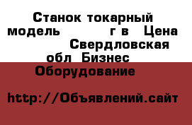 Станок токарный модель 1617 1961г.в › Цена ­ 50 000 - Свердловская обл. Бизнес » Оборудование   